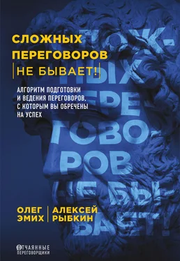 Олег Эмих Сложных переговоров не бывает! Алгоритм подготовки и ведения переговоров, с которым вы обречены на успех