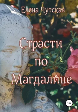 Елена Чутская Страсти по Магдалине обложка книги