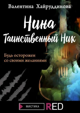 Валентина Хайруддинова Нина. Таинственный Ник обложка книги