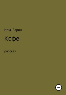 Илья Варин Кофе обложка книги