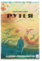 Андрей Скоробогатов - Рутея