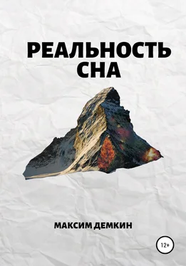 Максим Демкин Реальность сна обложка книги