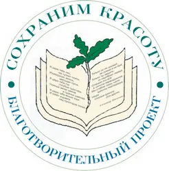 Благотворительный проект СОХРАНИМ КРАСОТУ ставит своей задачей - фото 170