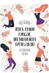 Ліз Бурбо - П’ять травм і масок, які заважають бути собою