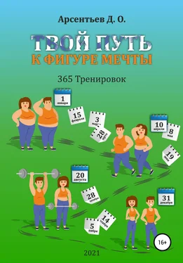Дмитрий Арсентьев «365 тренировок». Твой путь к идеальной фигуре обложка книги