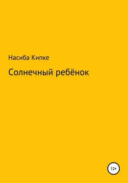 Насиба Кипке Солнечный ребенок обложка книги