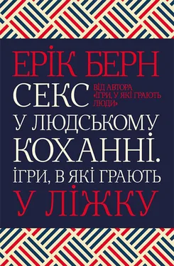 Ерік Берн Секс у людському коханні. Ігри, в які грають у ліжку обложка книги