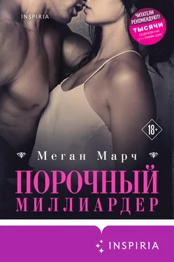 Меган Марч Порочный миллиардер обложка книги