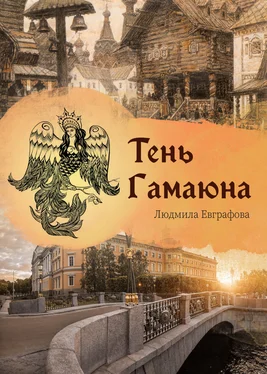 Людмила Евграфова Тень Гамаюна обложка книги