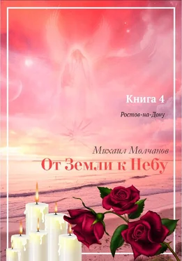 Михаил Молчанов От Земли к Небу. Книга 4. Ростов-на-Дону обложка книги