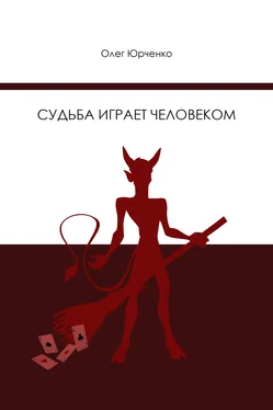 Олег Юрченко Судьба играет человеком обложка книги