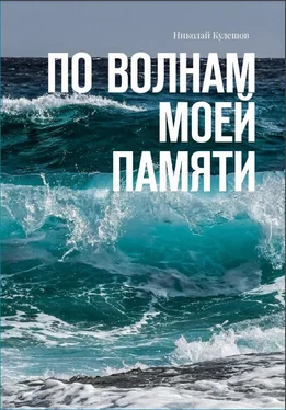 Николай Кулешов По волнам моей памяти обложка книги