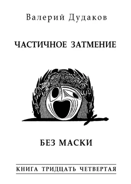 Валерий Дудаков Частичное затмение. Без маски обложка книги