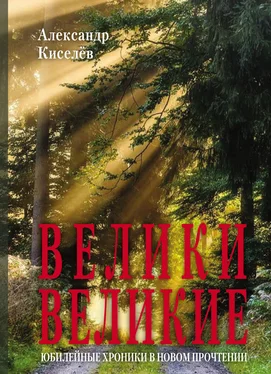 Александр Киселев Велики Великие. Юбилейные хроники в новом прочтении обложка книги