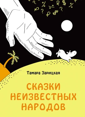 Тамара Зарицкая Сказки неизвестных народов обложка книги
