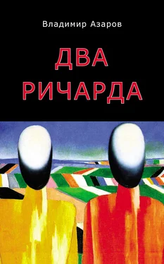 Владимир Азаров Два Ричарда обложка книги
