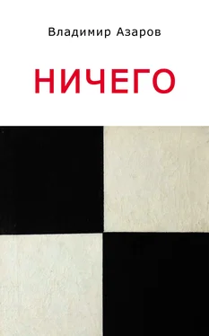 Владимир Азаров Ничего обложка книги