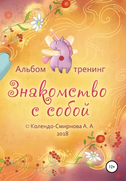 Анастасия Колендо-Смирнова Тренинг «Знакомство с собой» обложка книги