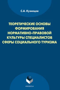 Станислав Кузнецов Теоретические основы формирования нормативно-правовой культуры специалистов сферы социального туризма обложка книги