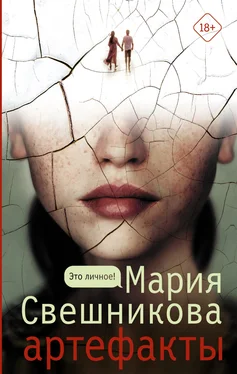 Мария Свешникова Артефакты обложка книги