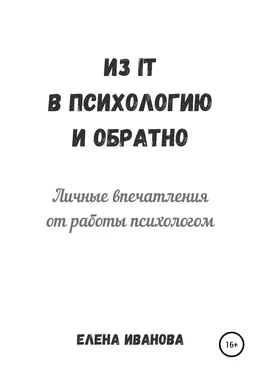 Елена Иванова Из IT в психологию и обратно. Личные впечатления от работы психологом обложка книги