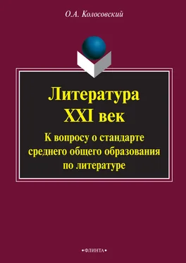 Олег Колосовский Литература. XXI век. К вопросу о стандарте среднего общего образования по литературе обложка книги