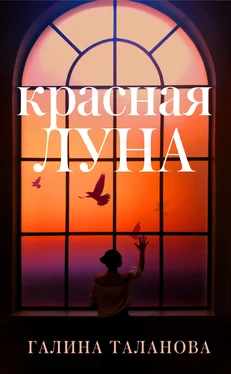 Галина Таланова Красная Луна обложка книги