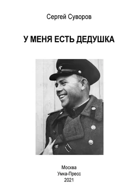 Сергей Суворов У меня есть дедушка обложка книги