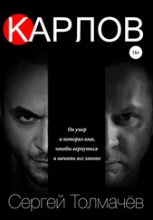 Сергей Толмачев - Карлов