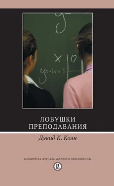 Дэвид К. Коэн Ловушки преподавания обложка книги