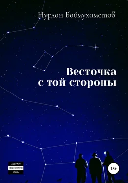 Нурлан Баймухаметов Весточка с той стороны обложка книги