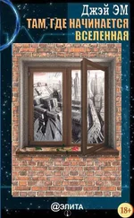 Джей Эм - Там, где начинается вселенная