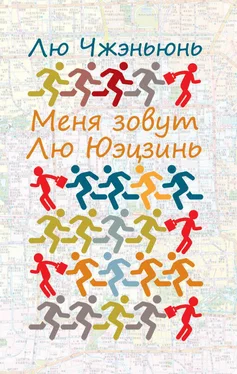 Лю Чжэньюнь Меня зовут Лю Юэцзинь обложка книги