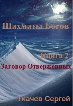 Сергей Ткачев Шахматы богов. Заговор отверженных обложка книги