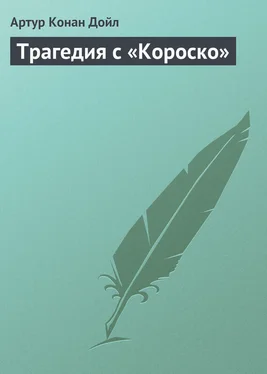 Артур Дойл Трагедия с «Короско» обложка книги