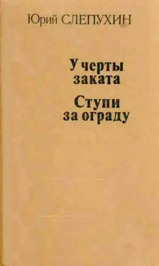 Юрий Слепухин У черты заката. Ступи за ограду обложка книги