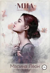 Марина Леон - Мия. Обиженные цветы