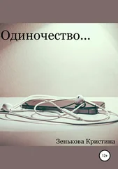 Кристина Зенькова - Одиночество…