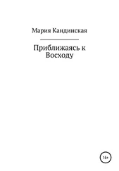 Мария Кандинская - Приближаясь к Восходу