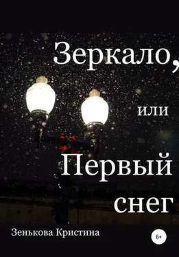 Кристина Зенькова Зеркало, или Первый снег обложка книги