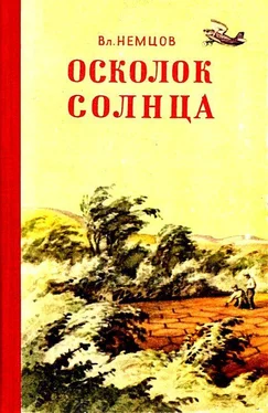 Владимир Немцов Осколок солнца. Повесть обложка книги