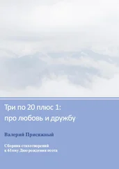 Валерий Присяжный - Три по 20 плюс 1 - про любовь и дружбу