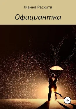 Жанна Раскита Официантка обложка книги