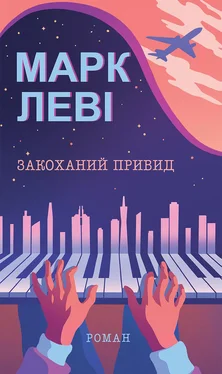 Марк Леві Закоханий привид обложка книги