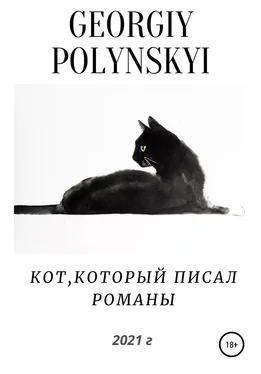 Георгий Полынский Кот, который писал романы обложка книги