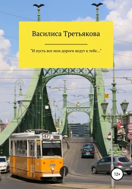 Василиса Третьякова «И пусть все мои дороги ведут к тебе…» обложка книги