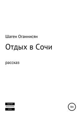 Шаген Оганнисян Отдых в Сочи обложка книги