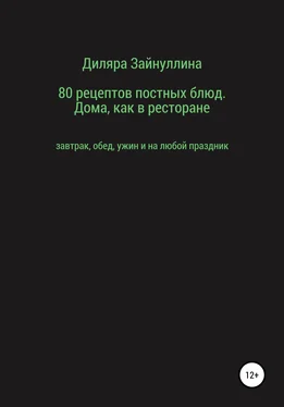 Диляра Зайнуллина 80 рецептов постных блюд. Дома, как в ресторане обложка книги