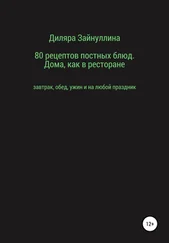 Диляра Зайнуллина - 80 рецептов постных блюд. Дома, как в ресторане