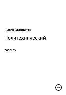 Шаген Оганнисян Политехнический обложка книги